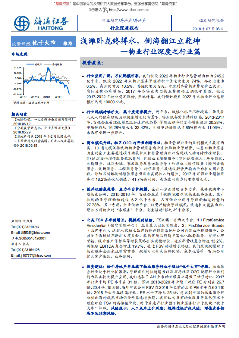 物业行业深度之行业篇：浅滩卧龙终得水，倒海翻江立乾坤-180708.pdf 第1页