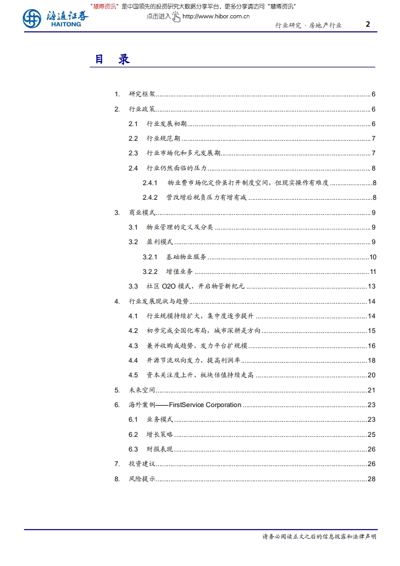物业行业深度之行业篇：浅滩卧龙终得水，倒海翻江立乾坤-180708.pdf 第2页