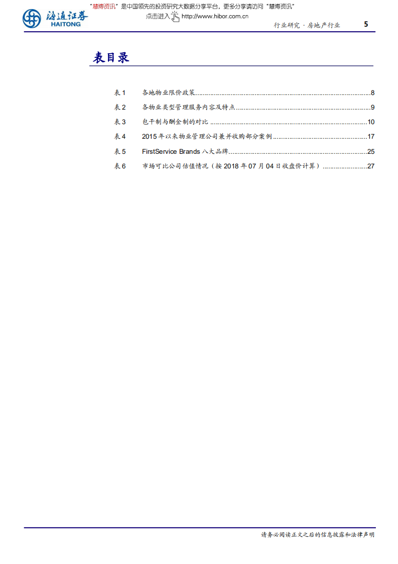 物业行业深度之行业篇：浅滩卧龙终得水，倒海翻江立乾坤-180708.pdf 第5页