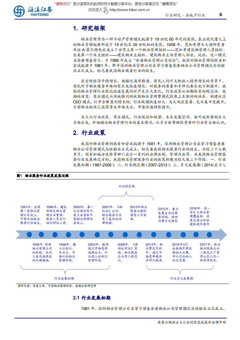 物业行业深度之行业篇：浅滩卧龙终得水，倒海翻江立乾坤-180708.pdf 第6页