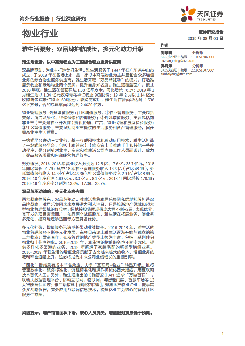 物业行业雅生活服务：双品牌护航成长，多元化助力升级-190801.pdf 第1页