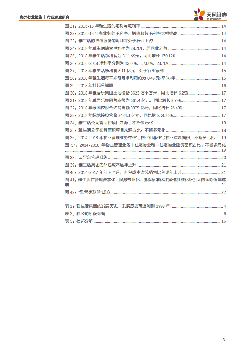 物业行业雅生活服务：双品牌护航成长，多元化助力升级-190801.pdf 第3页