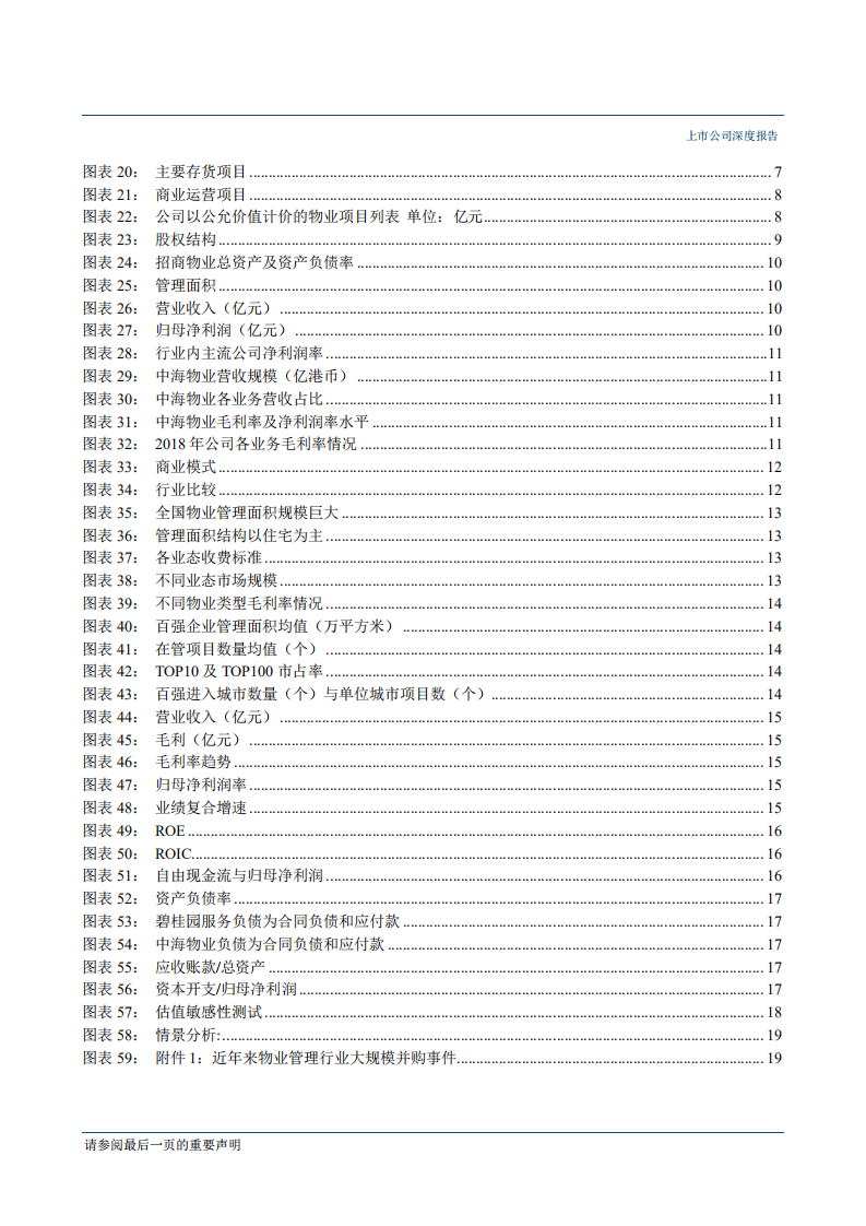 中航善达-聚焦物业服务，潜在行业巨头-190528.pdf 第3页