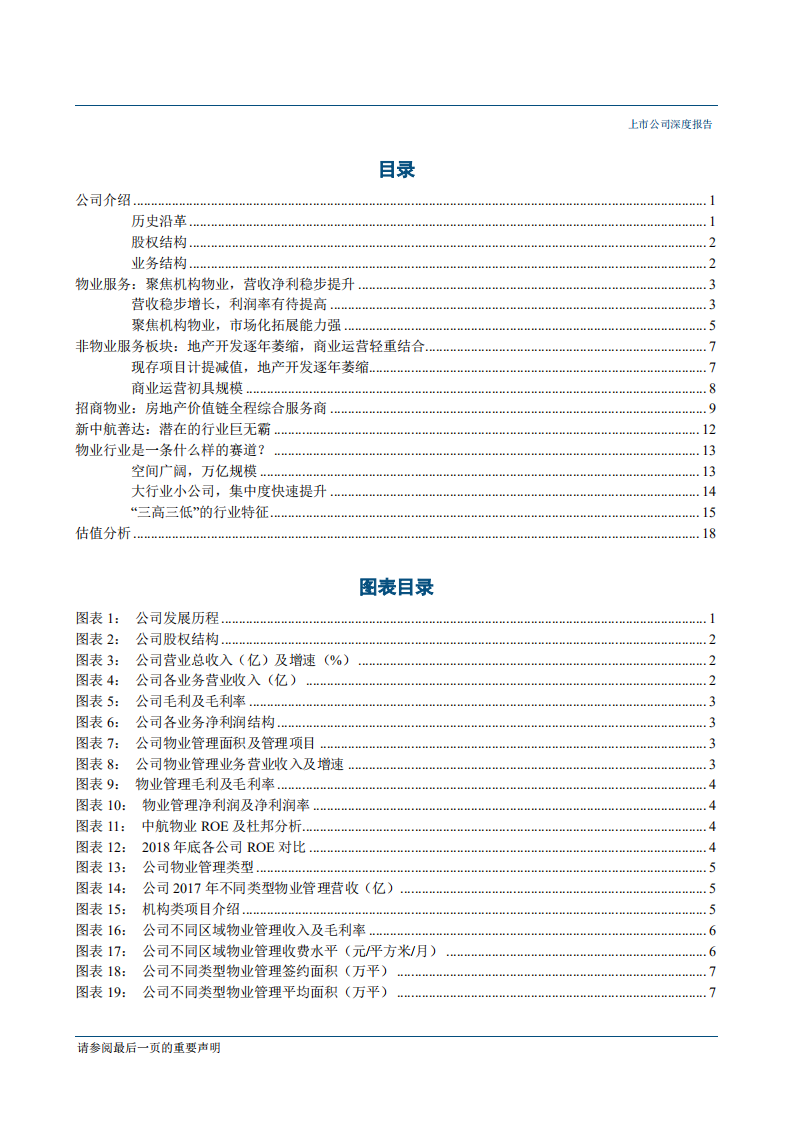 中航善达-聚焦物业服务，潜在行业巨头-190528.pdf 第2页