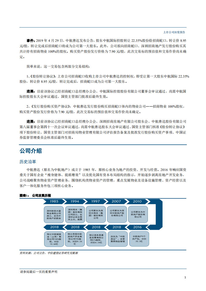 中航善达-聚焦物业服务，潜在行业巨头-190528.pdf 第4页