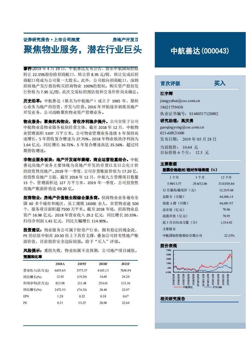 中航善达-聚焦物业服务，潜在行业巨头-190528.pdf 第1页
