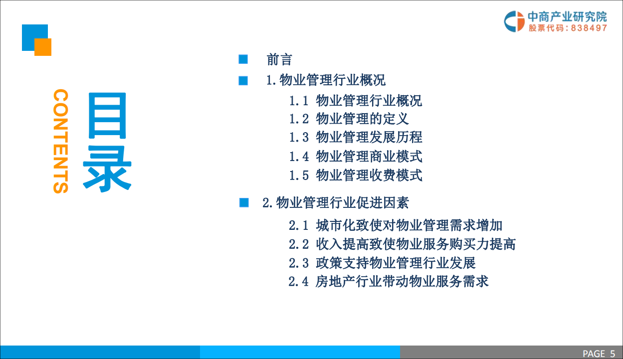 中商文库：2019年中国物业管理行业市场前景研究报告.pdf 第3页
