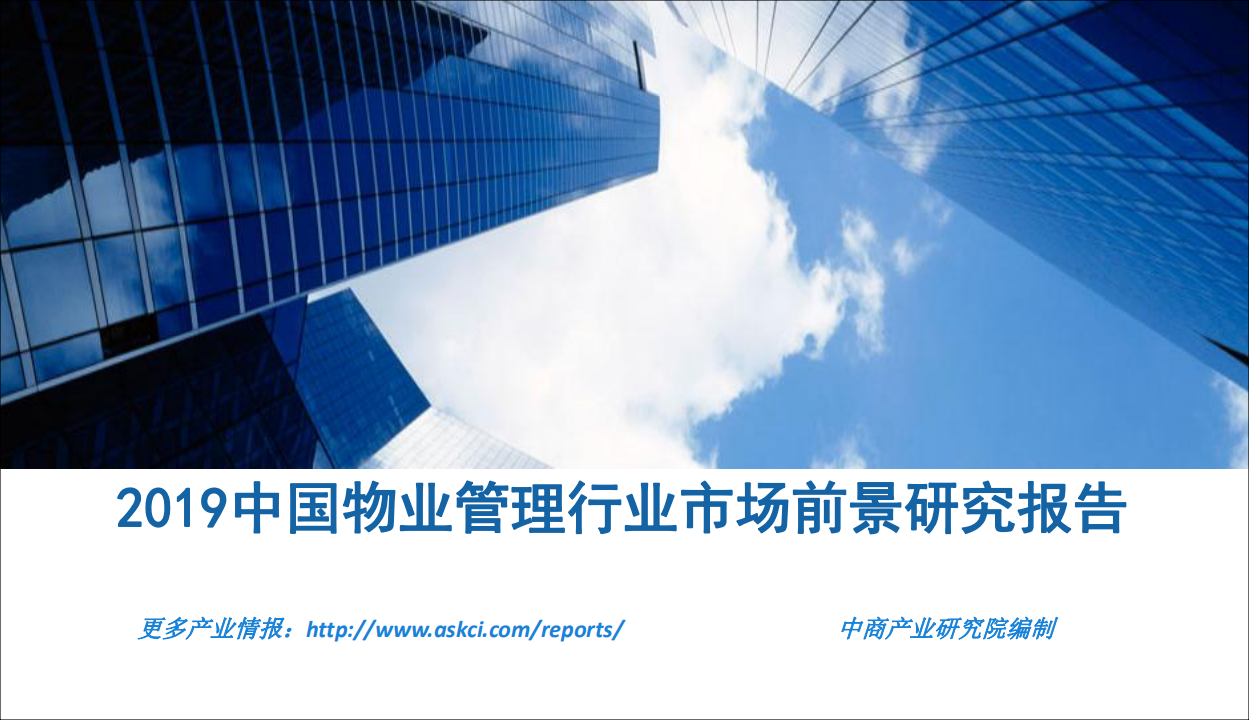 中商文库：2019年中国物业管理行业市场前景研究报告.pdf 第1页