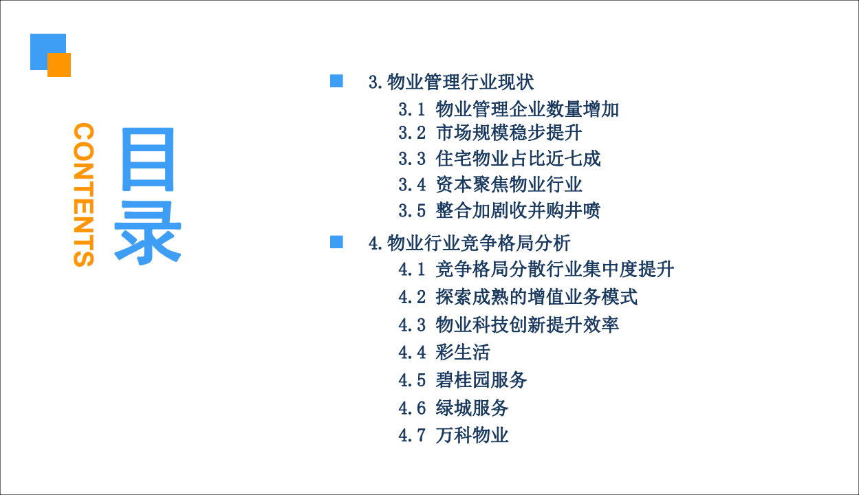 中商文库：2019年中国物业管理行业市场前景研究报告.pdf 第4页
