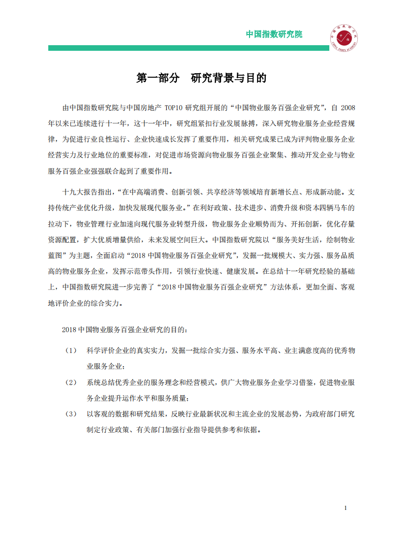 中国指数研究院-服务行业：2018中国物业服务百强企业研究报告-180611.pdf 第3页