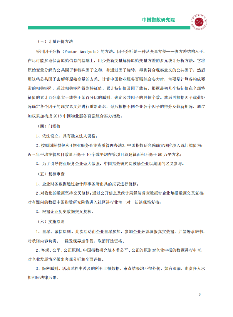 中国指数研究院-服务行业：2018中国物业服务百强企业研究报告-180611.pdf 第5页