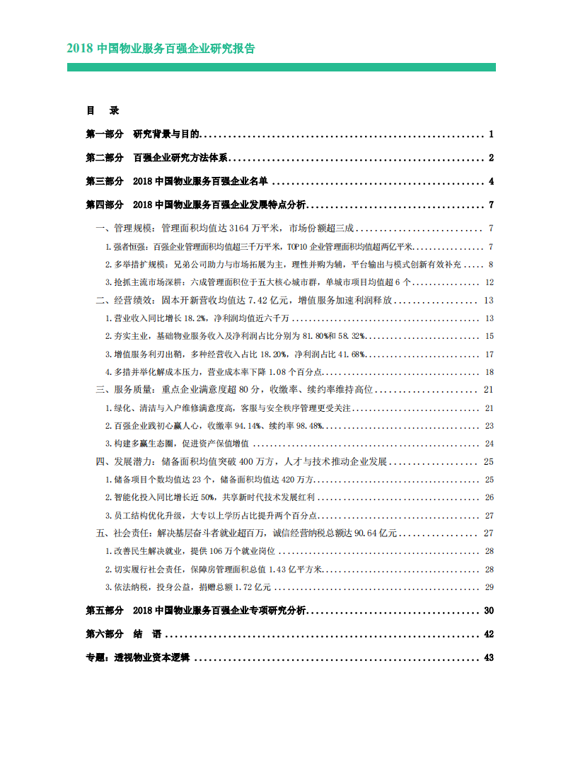 中国指数研究院-服务行业：2018中国物业服务百强企业研究报告-180611.pdf 第1页