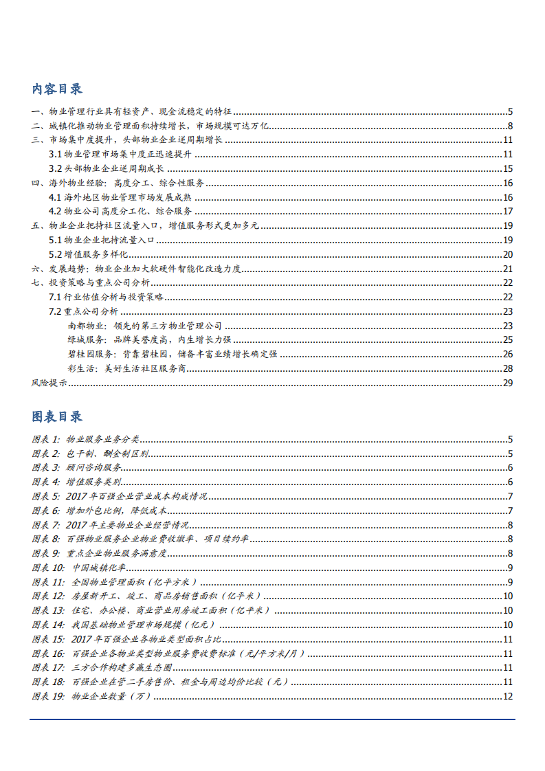 中小盘物业行业：筑巢引凤，掘金物业万亿蓝海-181130.pdf 第2页