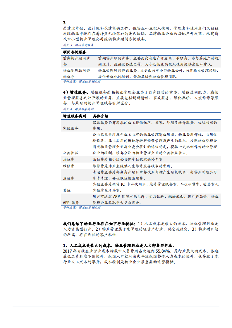 中小盘物业行业：筑巢引凤，掘金物业万亿蓝海-181130.pdf 第6页