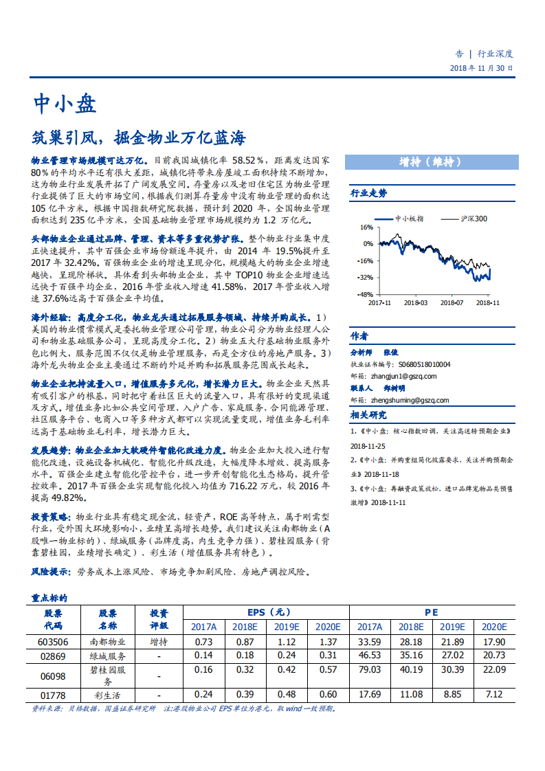 中小盘物业行业：筑巢引凤，掘金物业万亿蓝海-181130.pdf 第1页