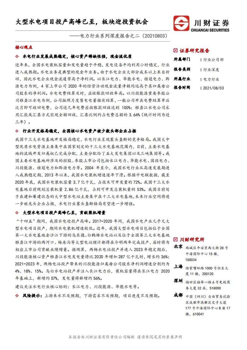 电力行业系列深度报告之二：大型水电项目投产高峰已至，板块迎投资机会-210803.pdf 第1页
