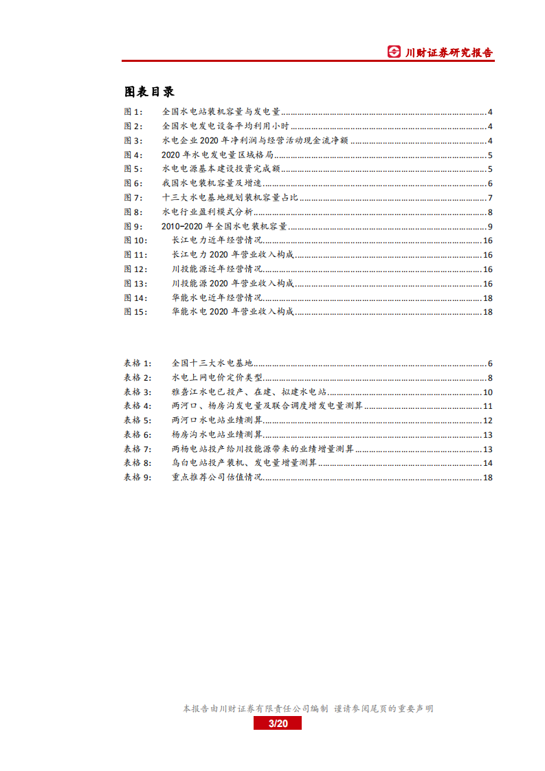 电力行业系列深度报告之二：大型水电项目投产高峰已至，板块迎投资机会-210803.pdf 第3页