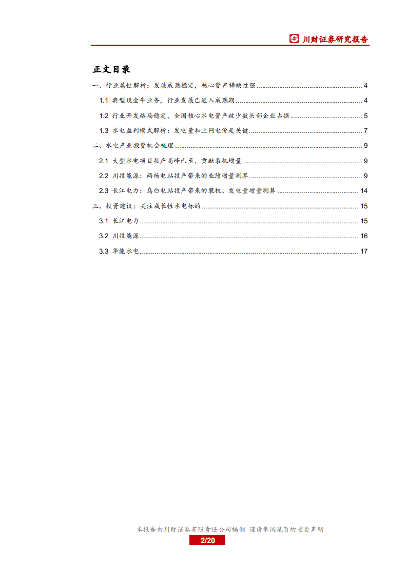 电力行业系列深度报告之二：大型水电项目投产高峰已至，板块迎投资机会-210803.pdf 第2页