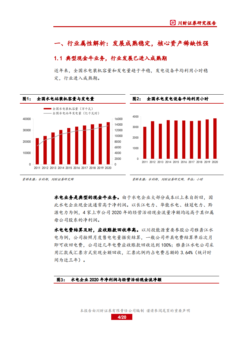 电力行业系列深度报告之二：大型水电项目投产高峰已至，板块迎投资机会-210803.pdf 第4页
