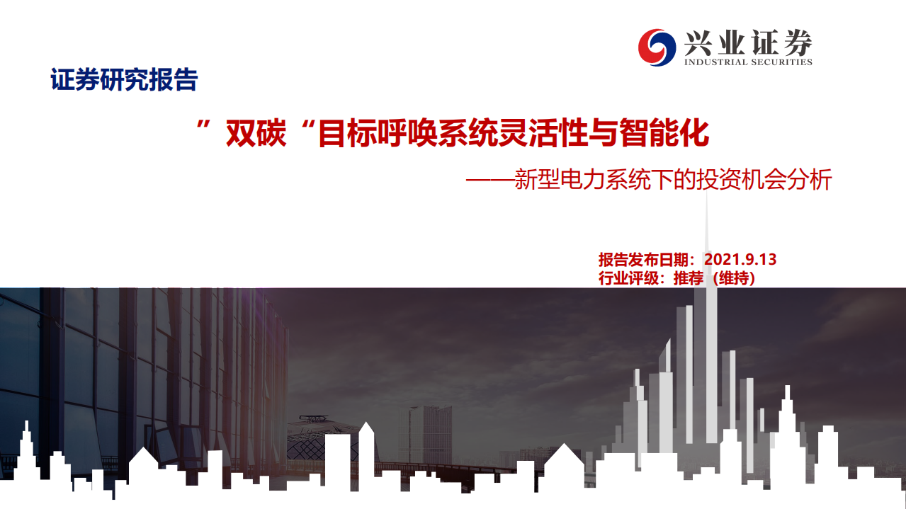 电力行业新型电力系统下的投资机会分析：”双碳“目标呼唤系统灵活性与智能化-210913.pdf 第1页