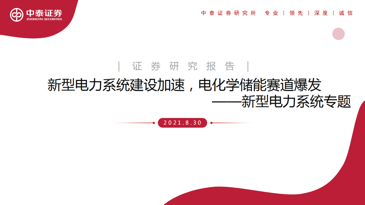 电力行业新型电力系统专题：新型电力系统建设加速，电化学储能赛道爆发-210830.pdf 第1页
