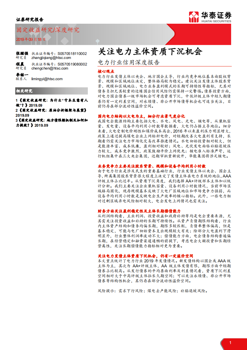 电力行业信用深度报告：关注电力主体资质下沉机会-190918.pdf 第1页
