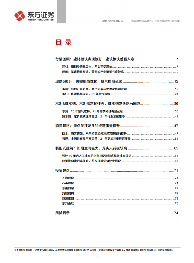 21年年度建材、建筑行业投资策略：强周期继续高景气，关注B端建材经营质量-2020201211.pdf 第2页