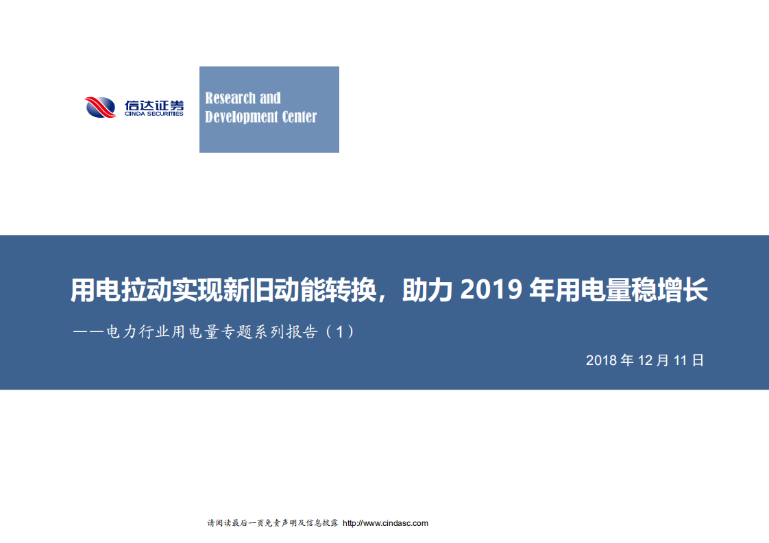 电力行业用电量专题系列报告（1）：用电拉动实现新旧动能转换，助力2019年用电量稳增长-181211.pdf 第1页