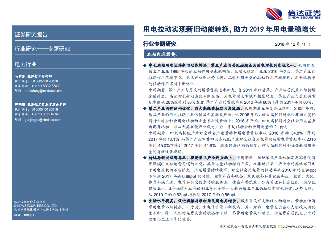 电力行业用电量专题系列报告（1）：用电拉动实现新旧动能转换，助力2019年用电量稳增长-181211.pdf 第2页
