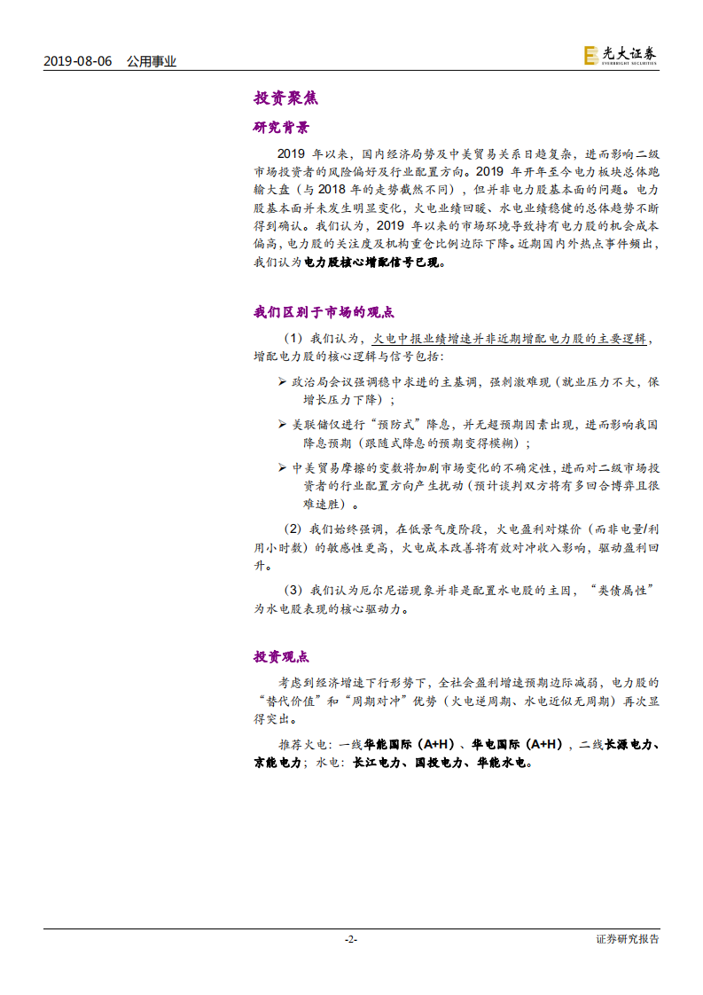 电力行业再论电力股配置价值：节奏易改，周期难移-190806.pdf 第2页