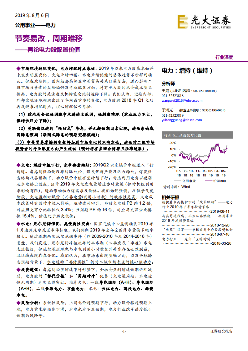 电力行业再论电力股配置价值：节奏易改，周期难移-190806.pdf 第1页