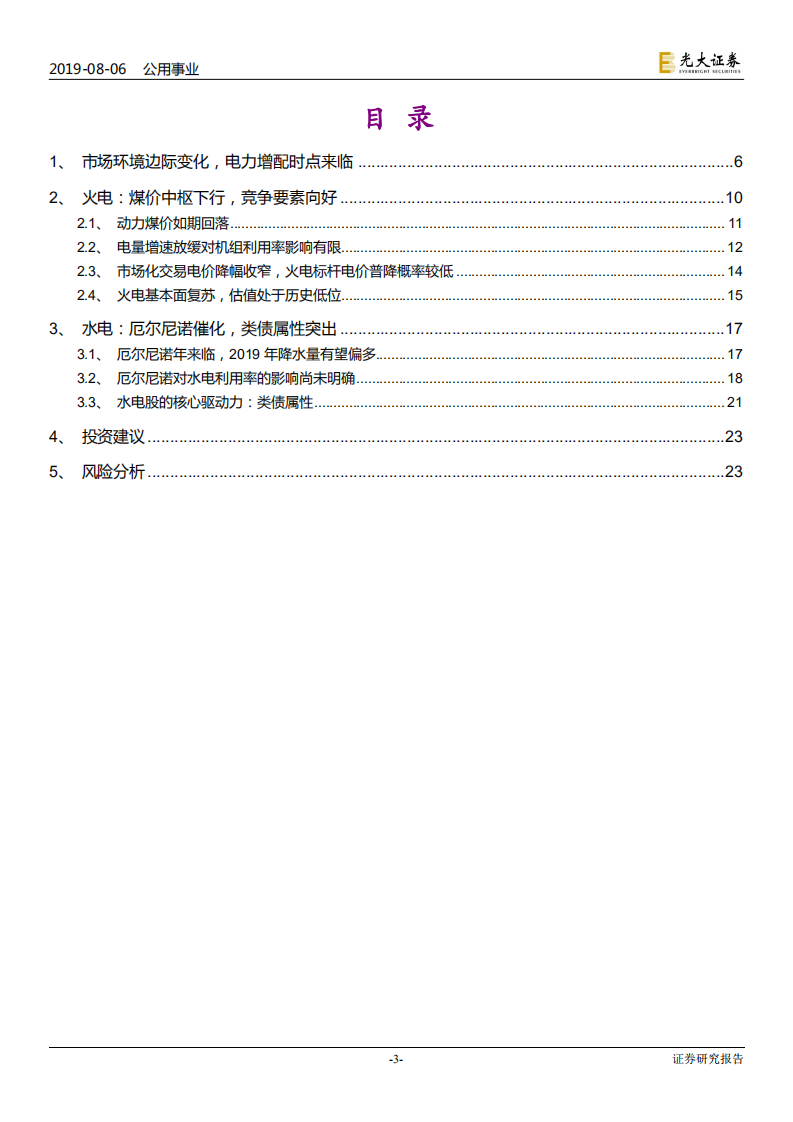 电力行业再论电力股配置价值：节奏易改，周期难移-190806.pdf 第3页
