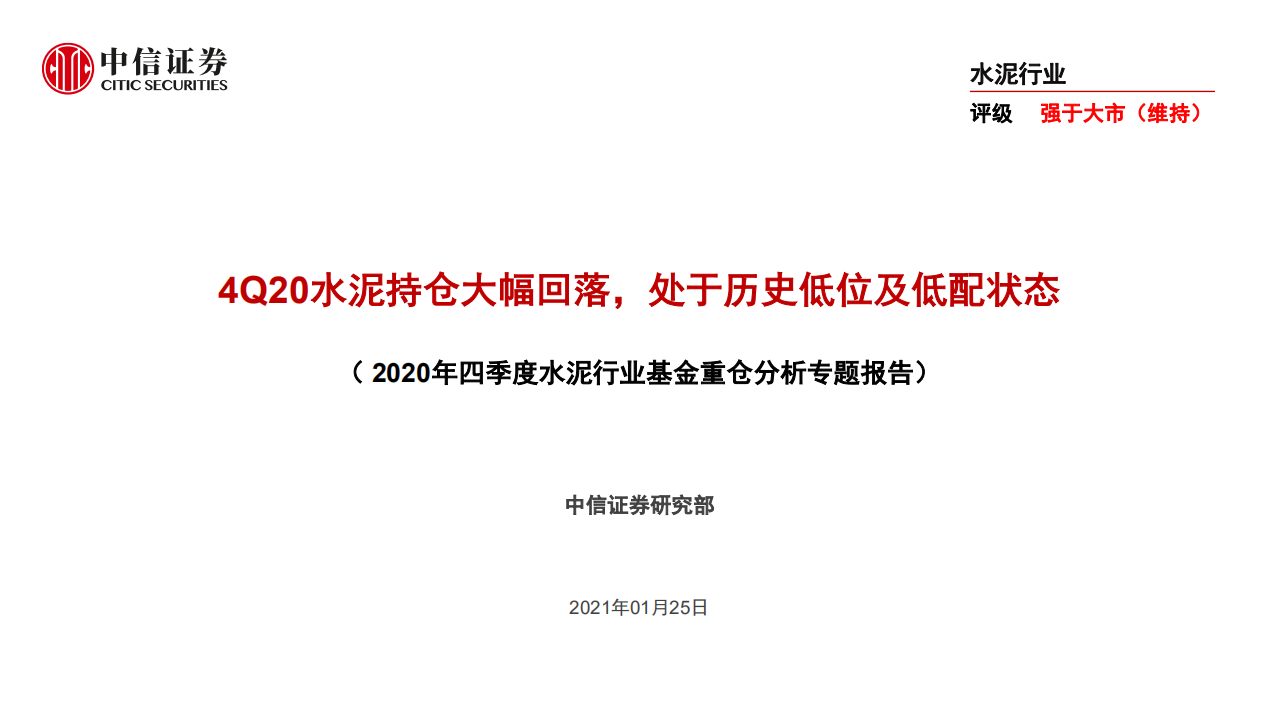 2020年四季度水泥行业基金重仓分析专题报告：4Q20水泥持仓大幅回落，处于历史低位及低配状态-210125.pdf 第1页