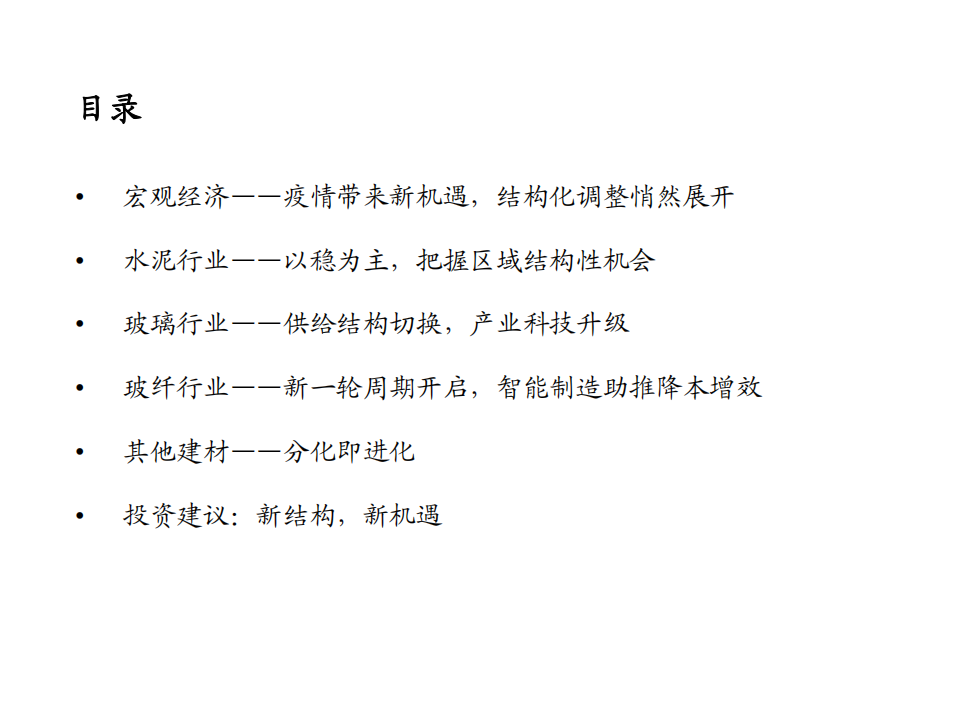 2021年建材行业年度策略：新结构，新机遇-20201215.pdf 第4页