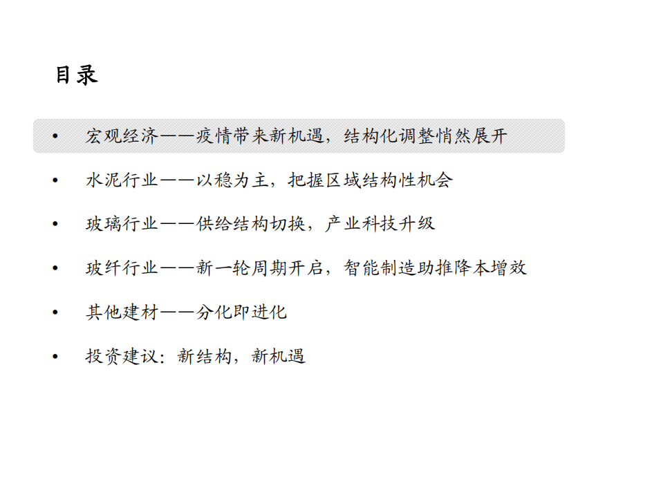 2021年建材行业年度策略：新结构，新机遇-20201215.pdf 第5页