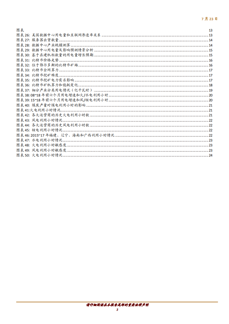 电力行业主题研究：论电力需求强劲增长可持续性之“五问五答”-180723.pdf 第3页