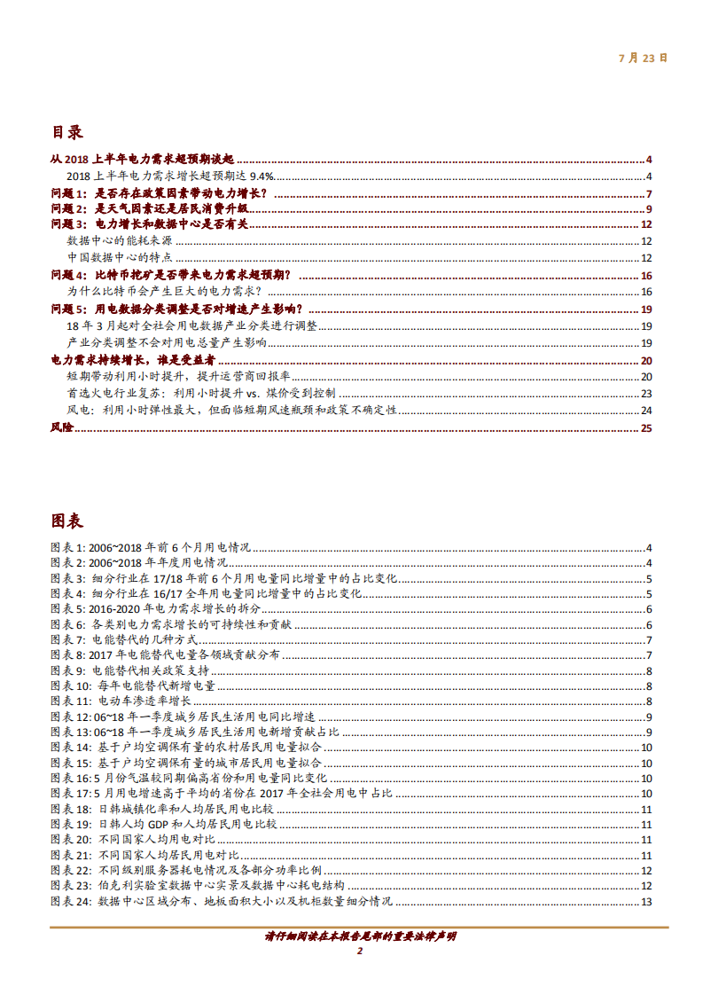 电力行业主题研究：论电力需求强劲增长可持续性之“五问五答”-180723.pdf 第2页