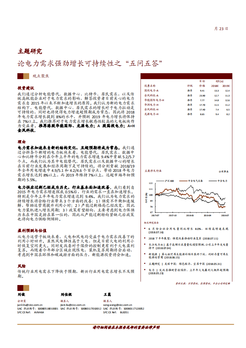 电力行业主题研究：论电力需求强劲增长可持续性之“五问五答”-180723.pdf 第1页