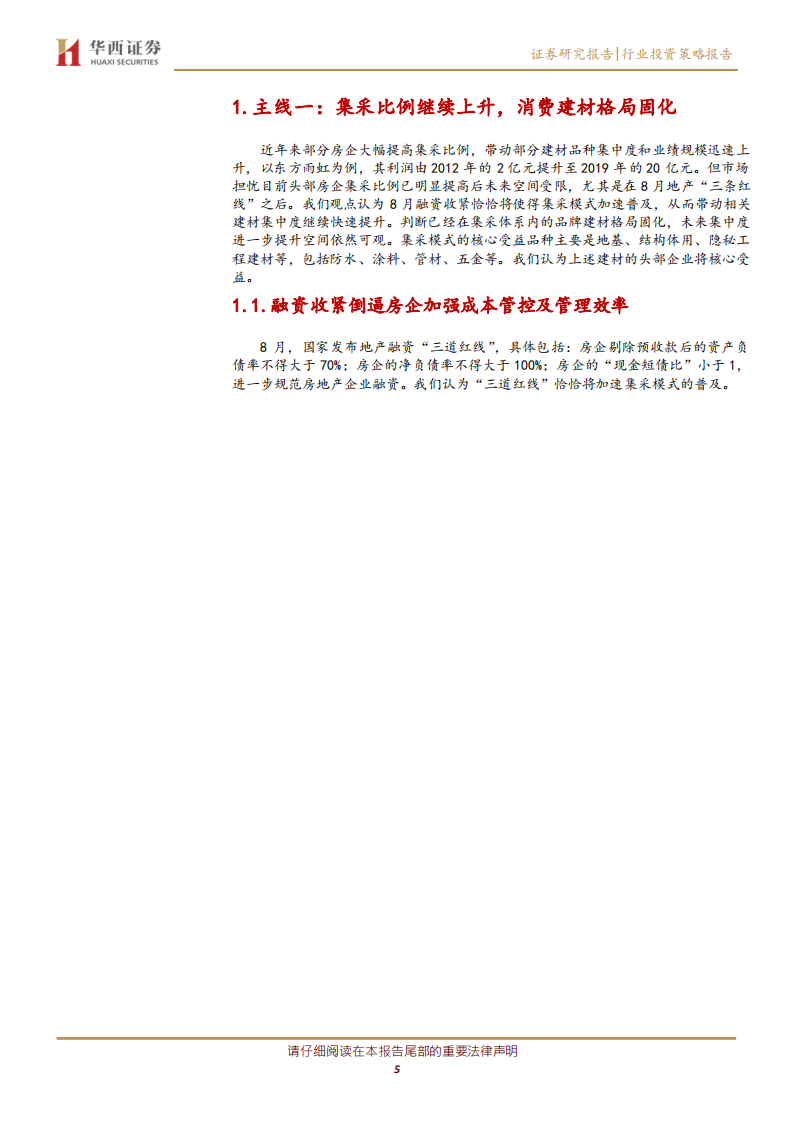 2021年建材行业年度投资策略：集采和精装趋势未变，龙头春天延续-20201106.pdf 第5页