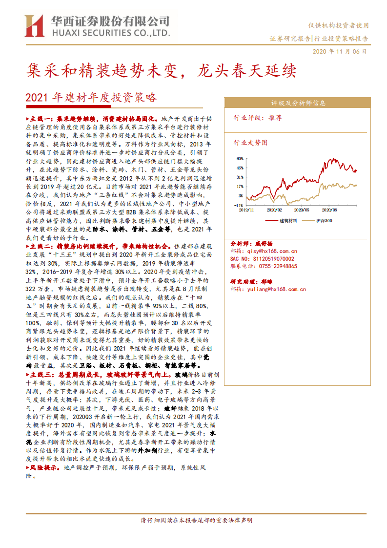 2021年建材行业年度投资策略：集采和精装趋势未变，龙头春天延续-20201106.pdf 第1页