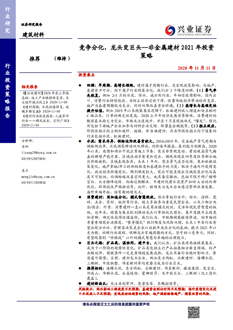 非金属建材行业2021年投资策略：竞争分化，龙头变巨头-20201111.pdf 第1页