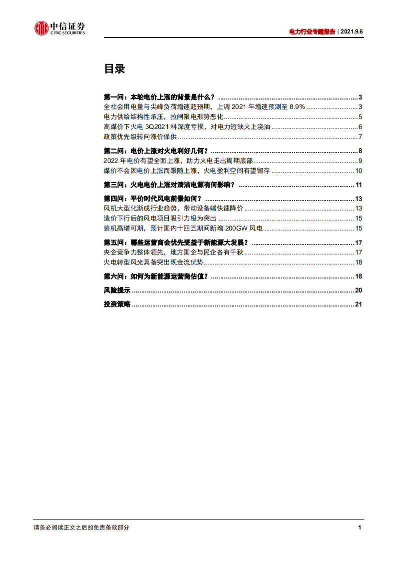 电力行业专题报告：六问六答话电力，把握涨价预期与风光进阶-210906.pdf 第3页