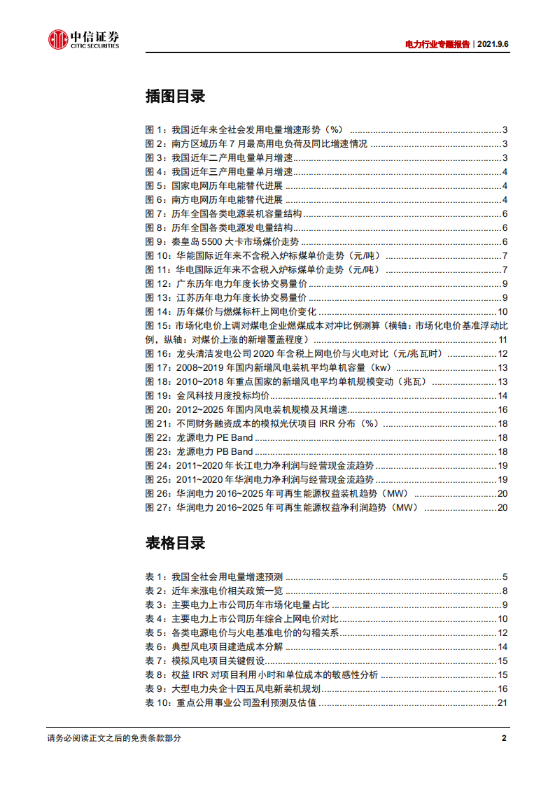 电力行业专题报告：六问六答话电力，把握涨价预期与风光进阶-210906.pdf 第4页