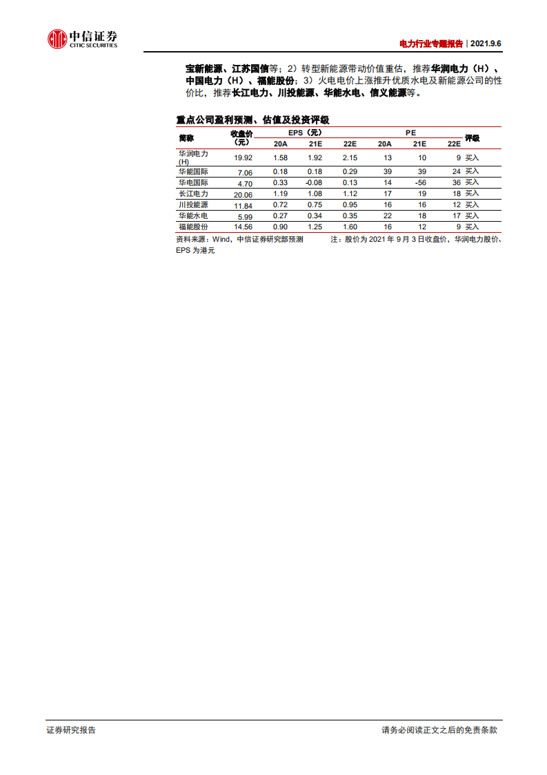 电力行业专题报告：六问六答话电力，把握涨价预期与风光进阶-210906.pdf 第2页