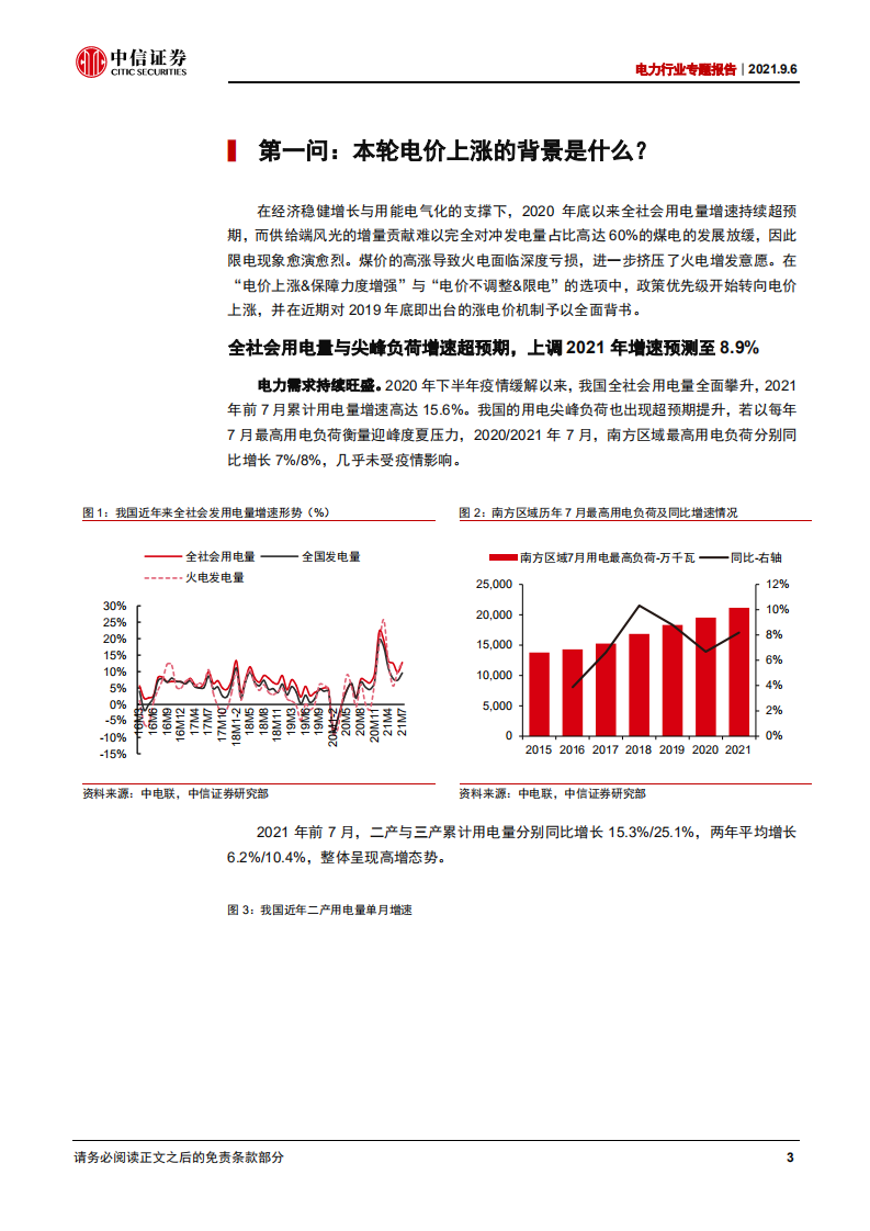 电力行业专题报告：六问六答话电力，把握涨价预期与风光进阶-210906.pdf 第5页