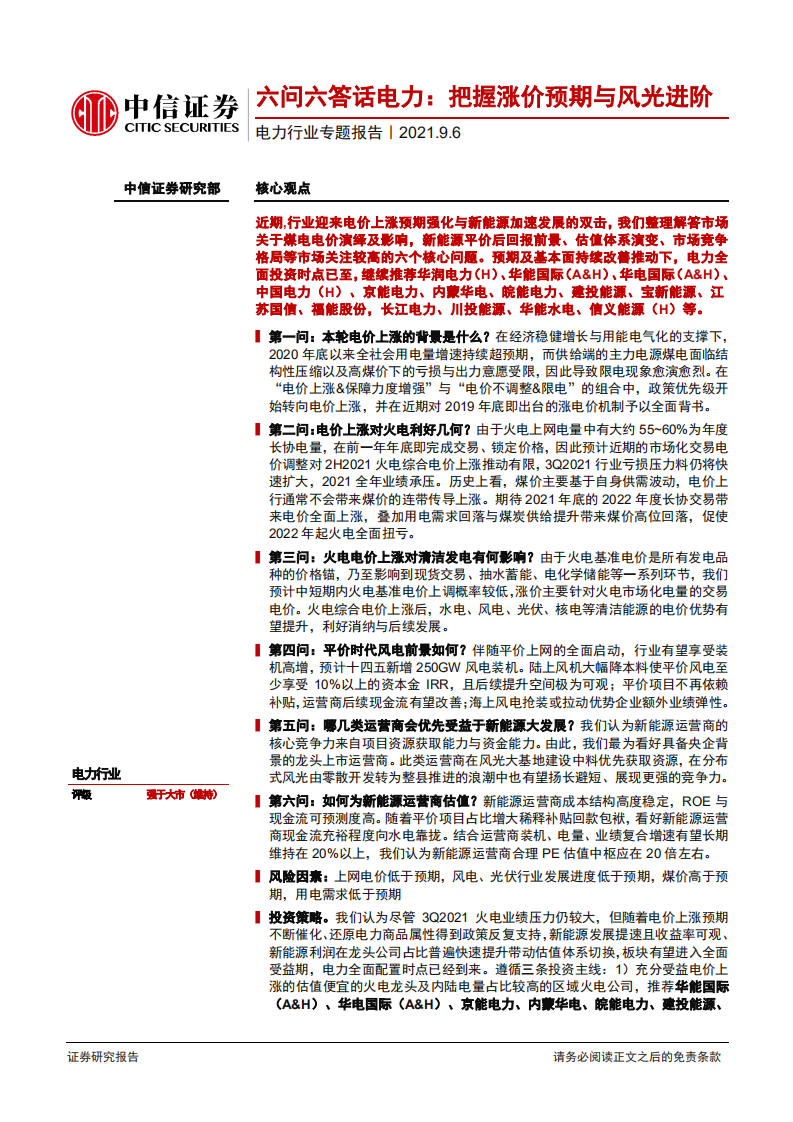 电力行业专题报告：六问六答话电力，把握涨价预期与风光进阶-210906.pdf 第1页