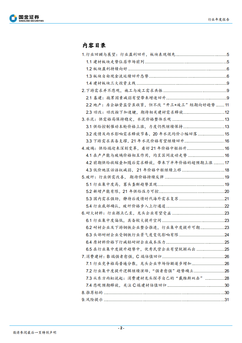 非金属类建材行业：百尺竿头，更进一步-20201203.pdf 第2页