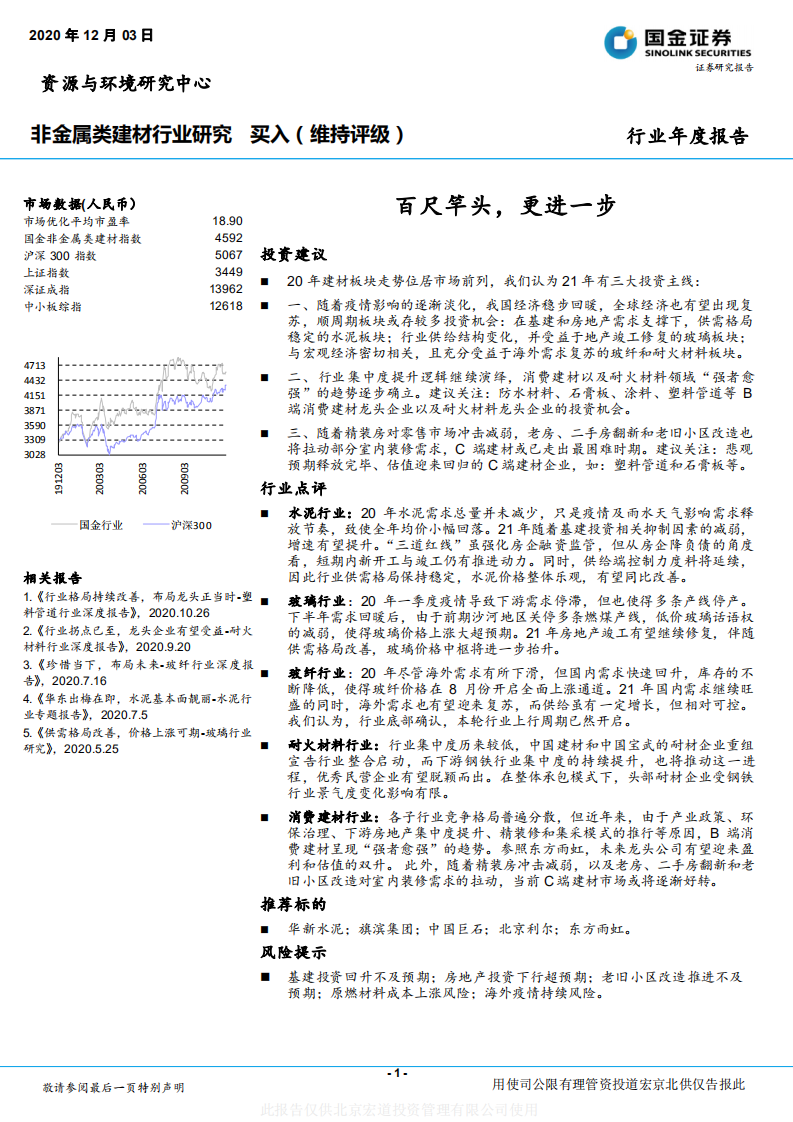 非金属类建材行业：百尺竿头，更进一步-20201203.pdf 第1页