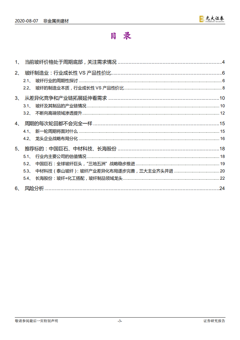 非金属类建材行业：对玻璃纤维行业制造业本质的探讨，是周期还是成长？-20200807.pdf 第3页