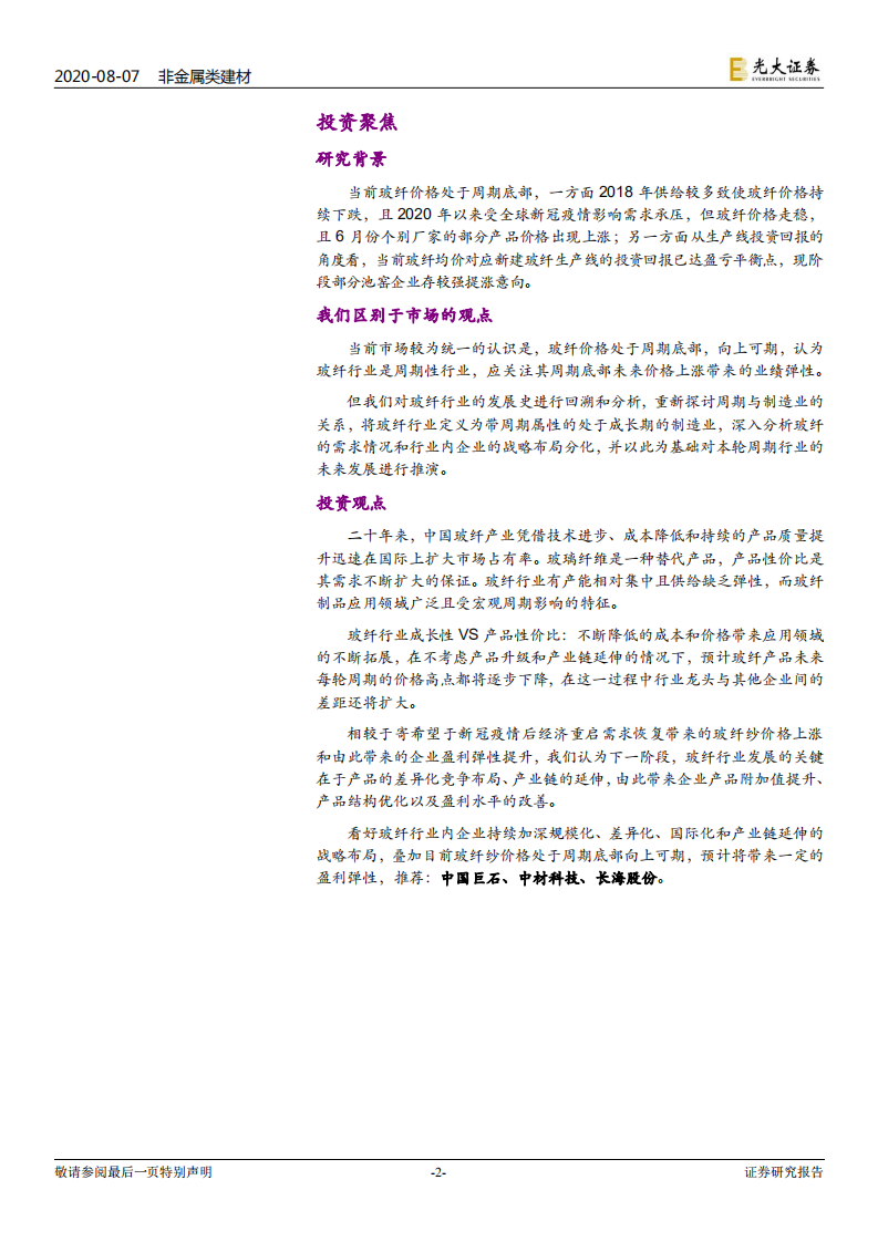 非金属类建材行业：对玻璃纤维行业制造业本质的探讨，是周期还是成长？-20200807.pdf 第2页
